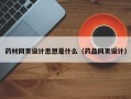 沛县药材网页设计思想是什么（药品网页设计）